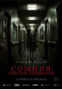 Сомния: Обитель кошмаров бесплатно в HD