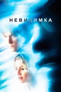 Невидимка бесплатно