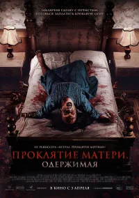Проклятие матери. Одержимая бесплатно в HD