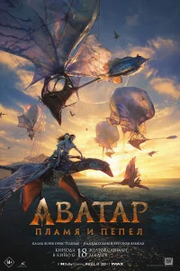 Аватар: Пламя и пепел бесплатно в HD