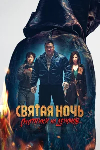 Святая ночь: Охотник на демонов бесплатно в HD