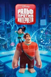 Ральф против интернета бесплатно в HD