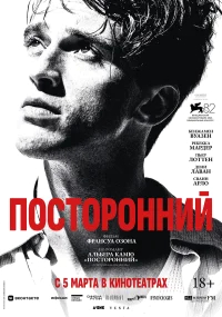 Посторонний бесплатно в HD