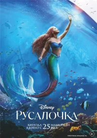 Русалочка бесплатно в HD