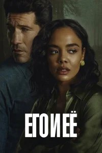 Его и её бесплатно в HD