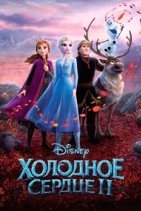 Холодное сердце 2 бесплатно в HD