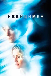 Невидимка бесплатно в HD