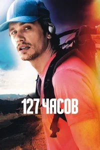 127 часов бесплатно в HD