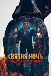 Святая ночь: Охотник на демонов бесплатно в HD