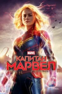 Капитан Марвел бесплатно в HD
